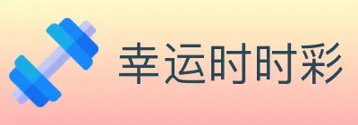 幸运时时彩 logo